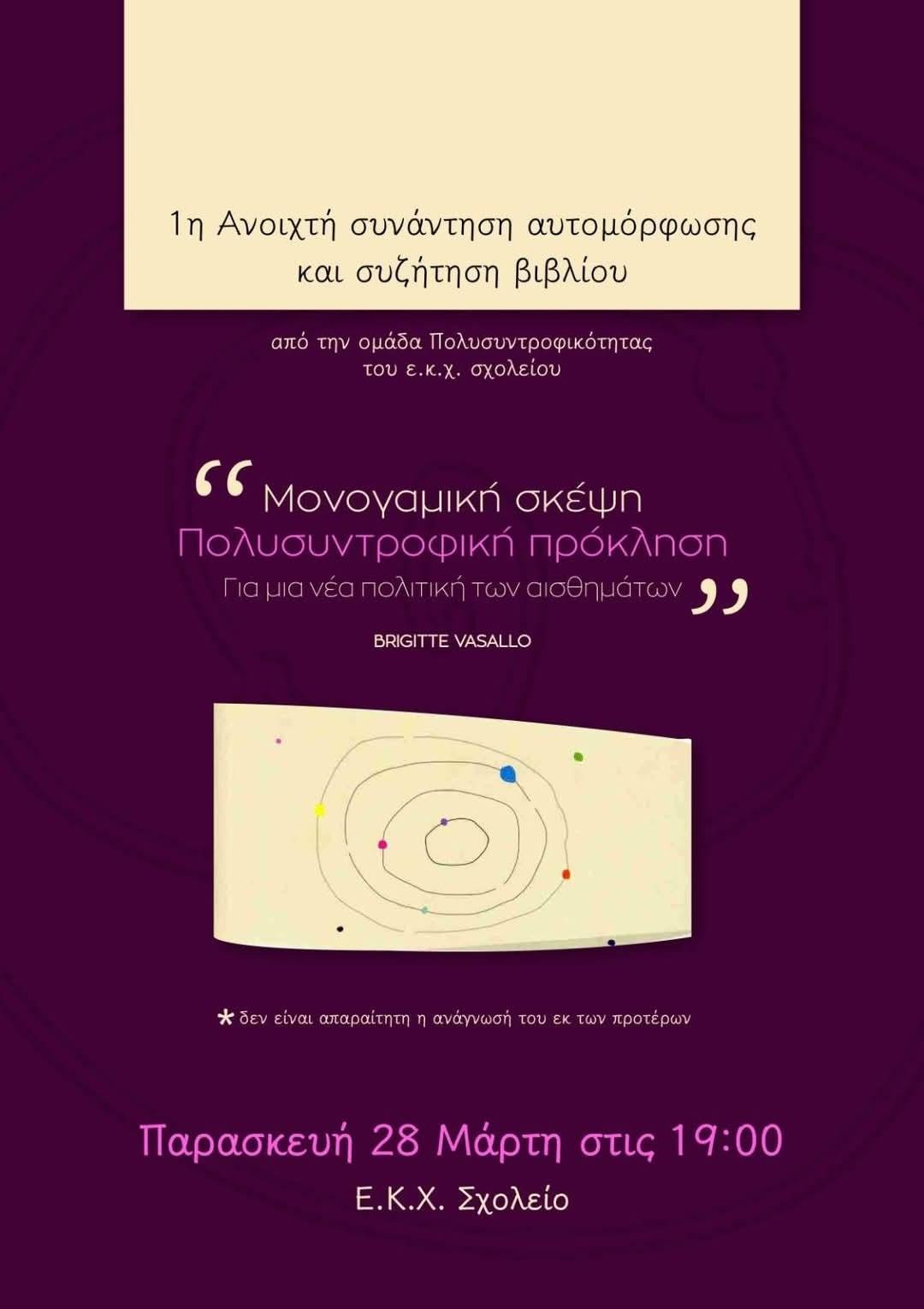 28-03-25 Μονογαμική Σκέψη, Πολυσυντροφική Πρόκληση Α’