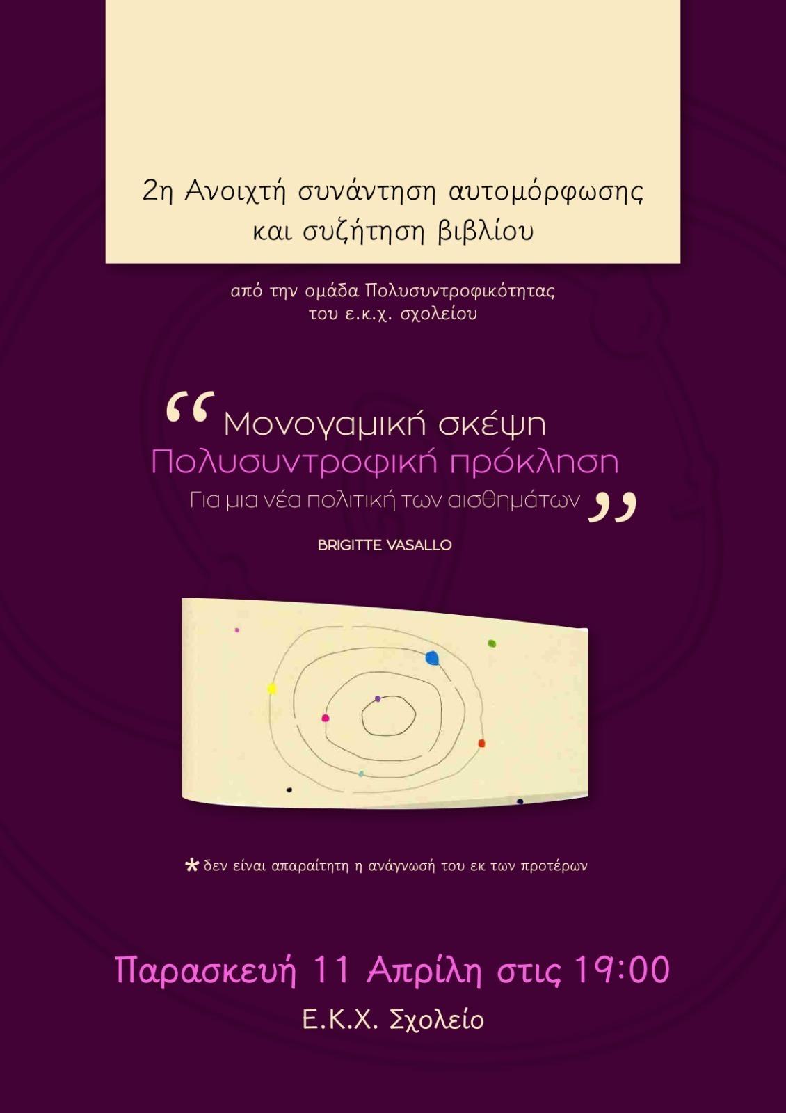 11-04-25 Μονογαμική Σκέψη, Πολυσυντροφική Πρόκληση Β’