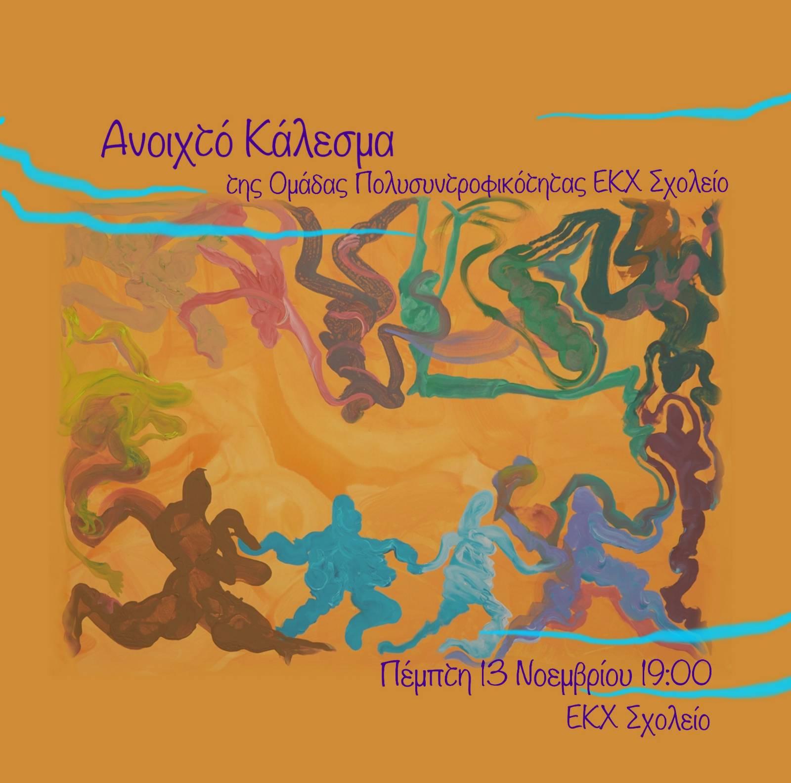 13-11-25 Ανοιχτό Κάλεσμα της Ομάδας Πολυσυντροφικότητας