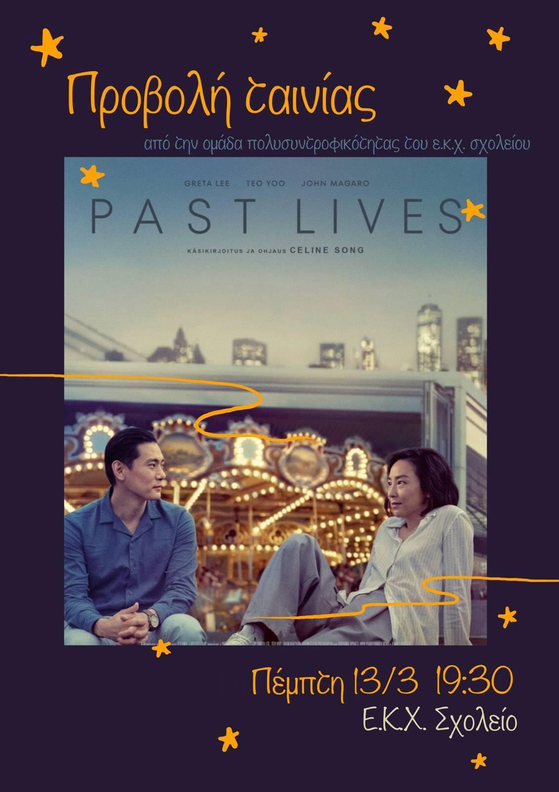 13-03-25 Προβολή ταινίας: Past Lives (2023)